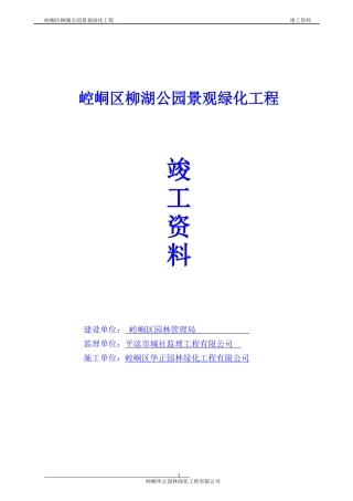 平凉柳湖公园景观绿化工程竣工报告
