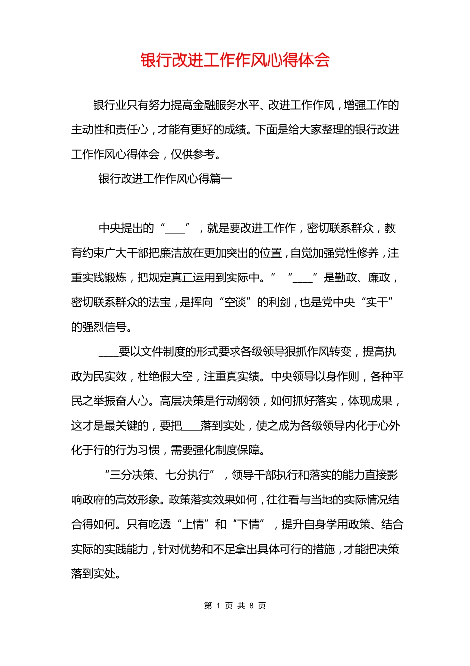 银行改进工作作风心得体会_第1页