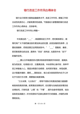 银行改进工作作风心得体会
