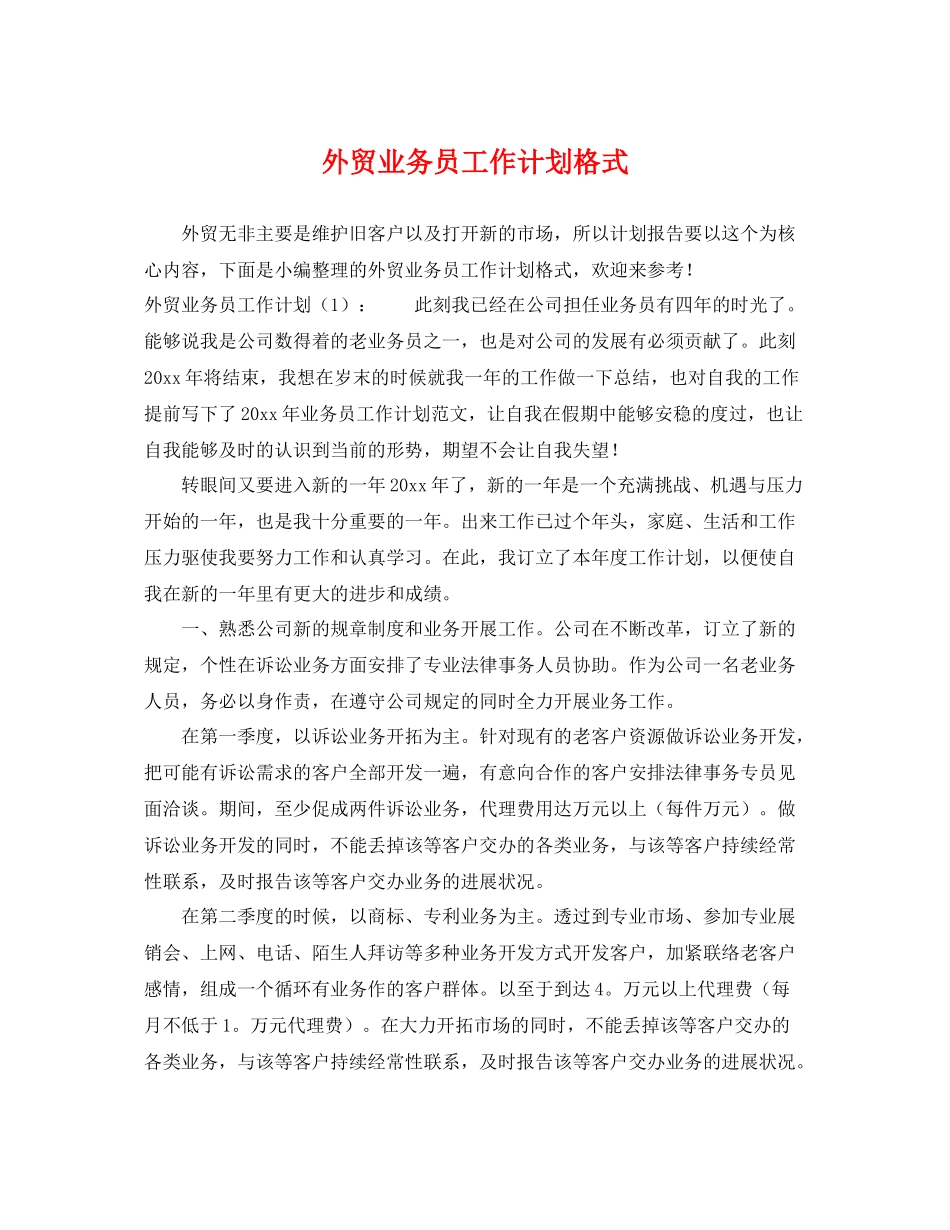 外贸业务员工作计划格式 _第1页
