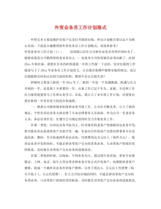 外贸业务员工作计划格式 