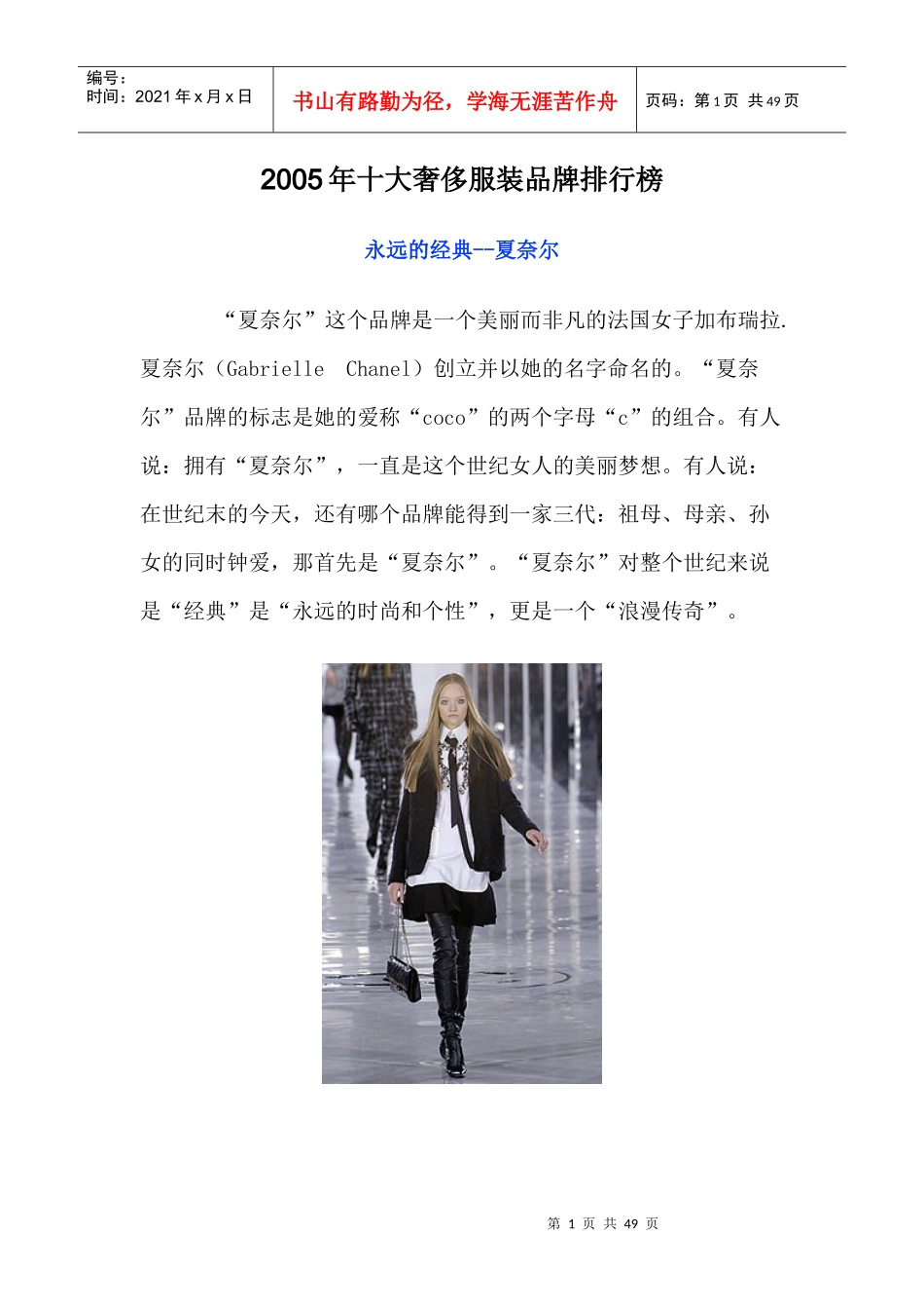 十大奢侈服装品牌年度排行榜(doc 47页)_第1页