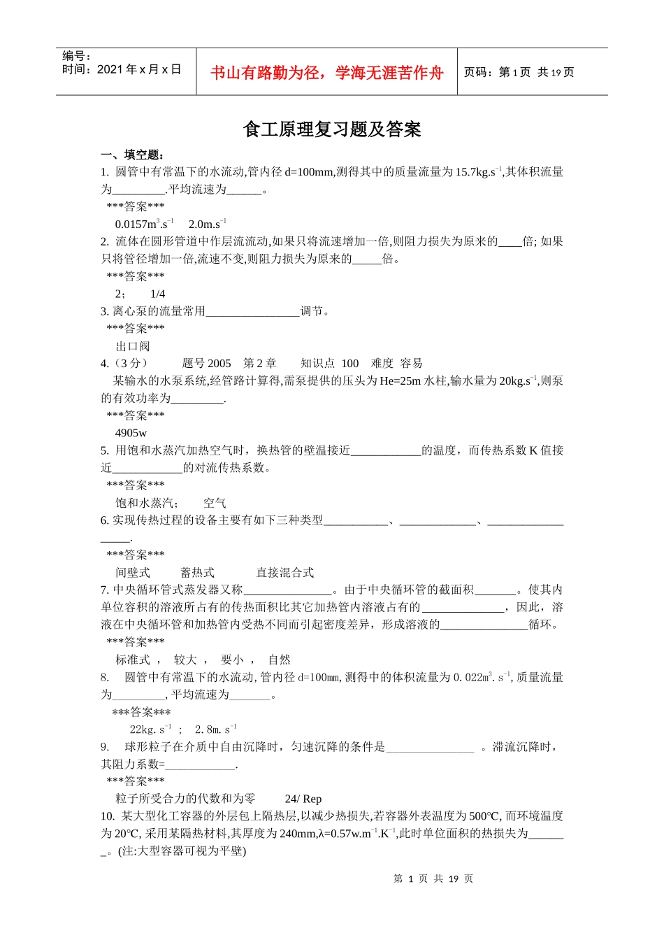新食品工程原理复习题及答案_第1页