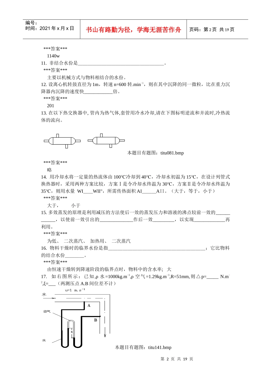 新食品工程原理复习题及答案_第2页