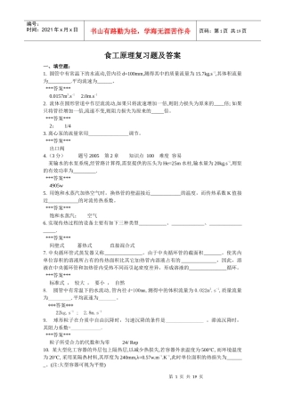 新食品工程原理复习题及答案