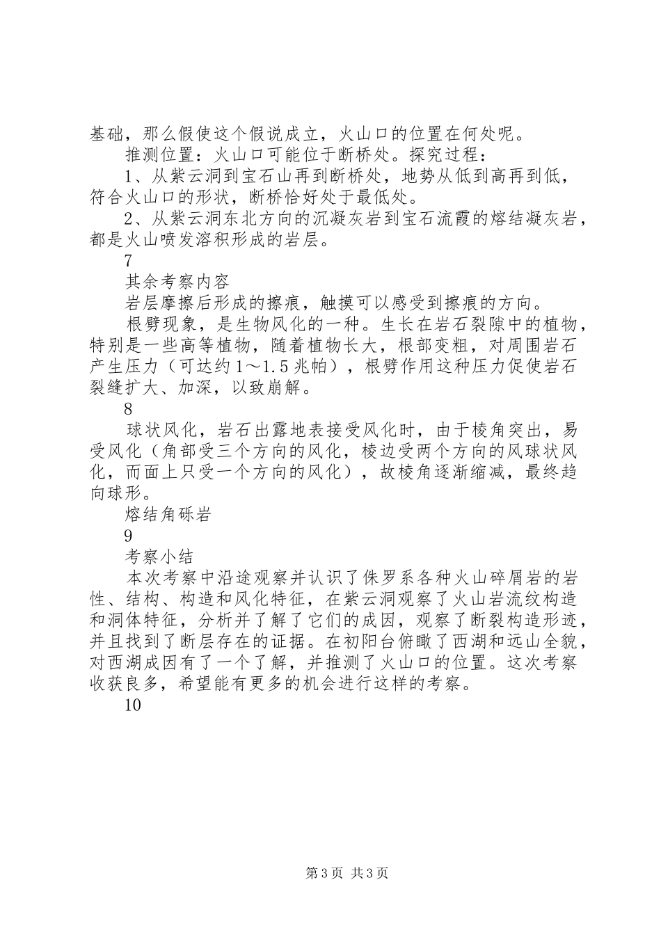 杭州栖霞岭宝石山野外考察报告_第3页