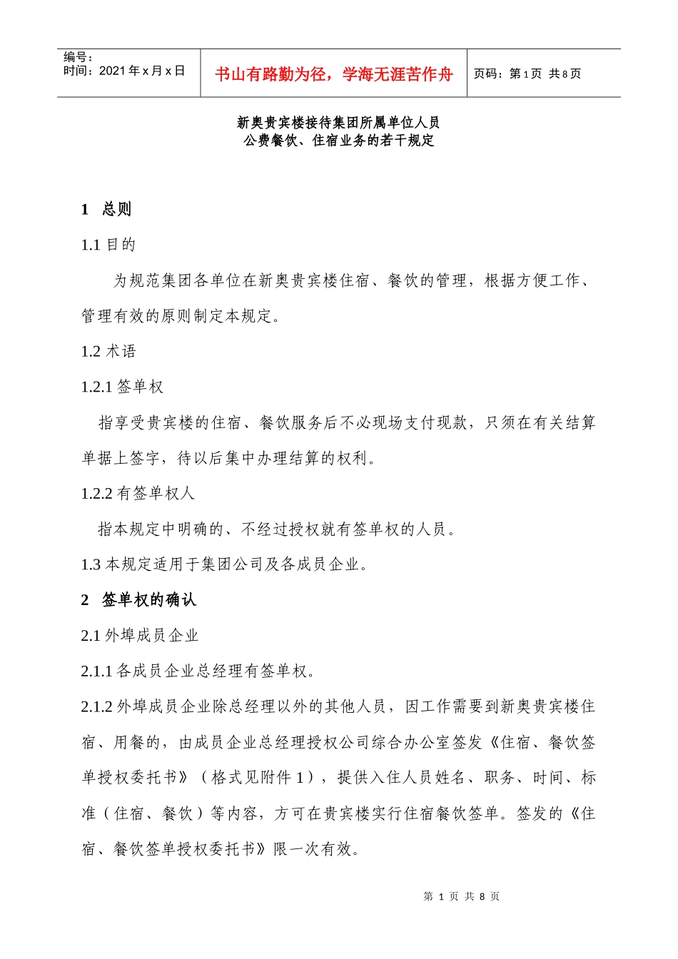 新奥贵宾楼接待集团所属单位人员-公费餐饮、住宿业务的若干规定_第1页