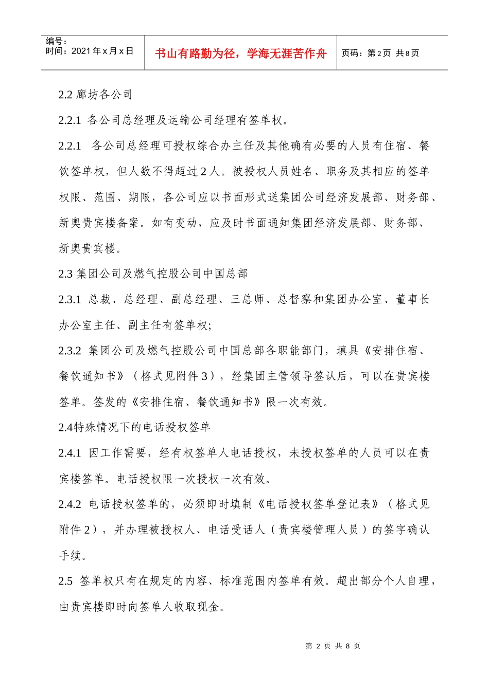 新奥贵宾楼接待集团所属单位人员-公费餐饮、住宿业务的若干规定_第2页