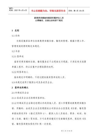 新奥贵宾楼接待集团所属单位人员-公费餐饮、住宿业务的若干规定