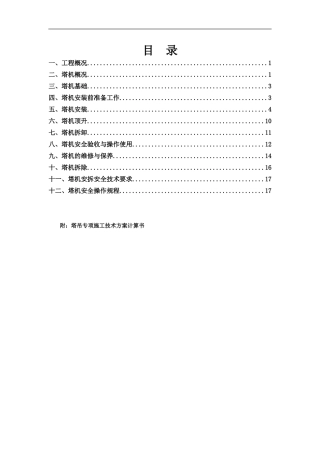 塔吊安装、拆除专项施工方案(DOC35页)