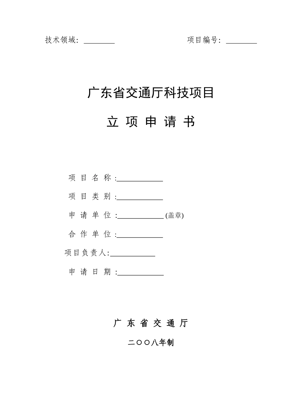 广东省交通厅科技项目立项申请书_第1页