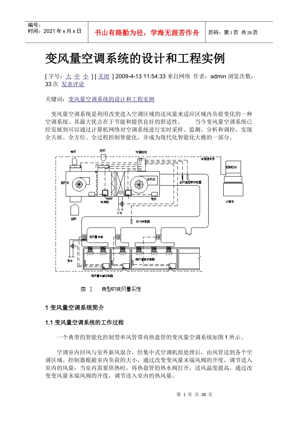 变风量空调系统的设计和工程实例_第1页