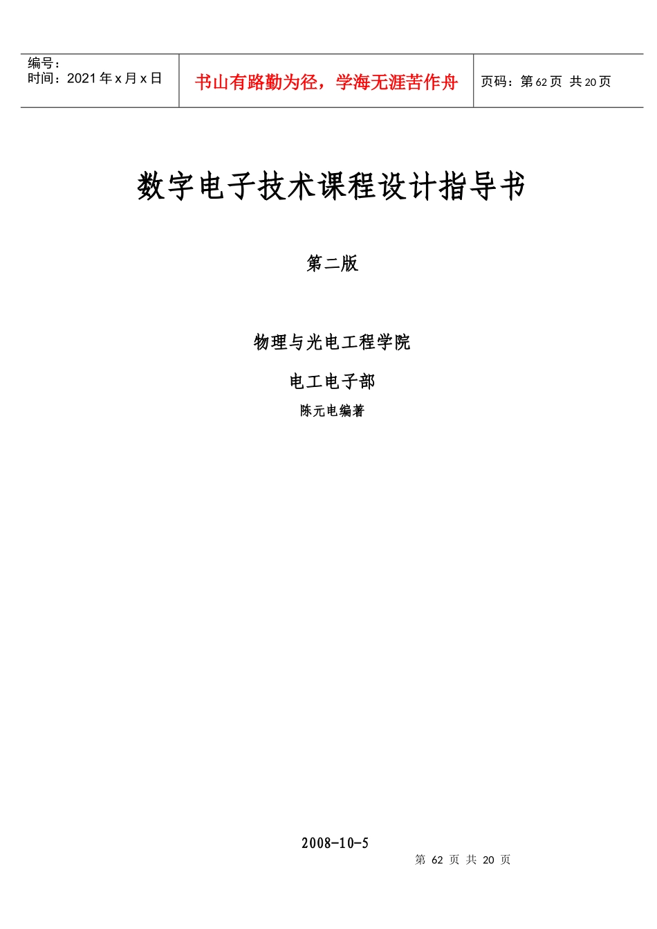 数字电子技术课程设计指导书_第二版)_第1页