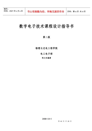数字电子技术课程设计指导书_第二版)
