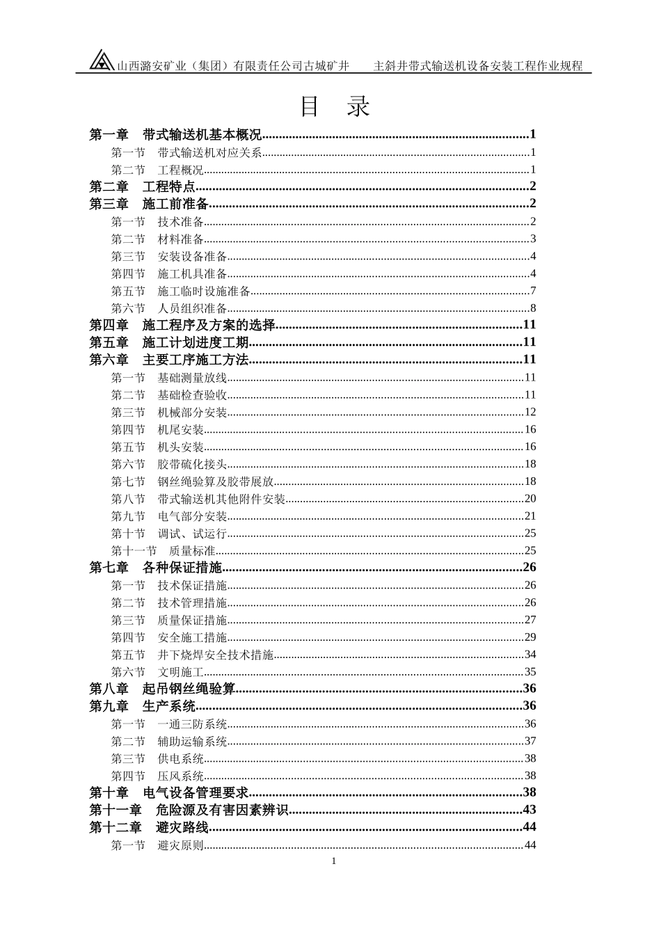 古城煤矿主斜井带式输送机设备安装工程作业规程122_第1页
