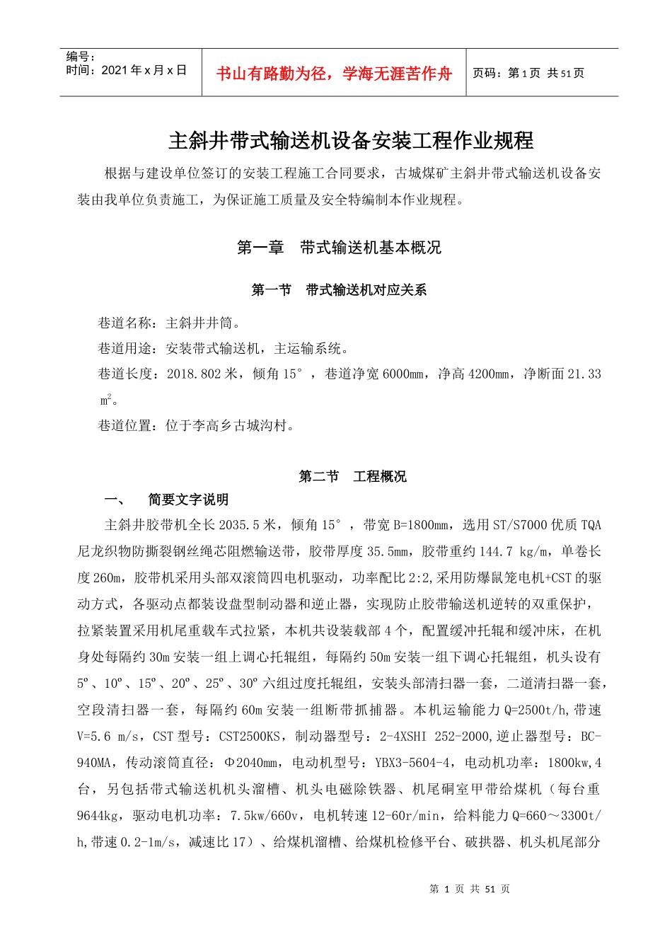 古城煤矿主斜井带式输送机设备安装工程作业规程122_第3页