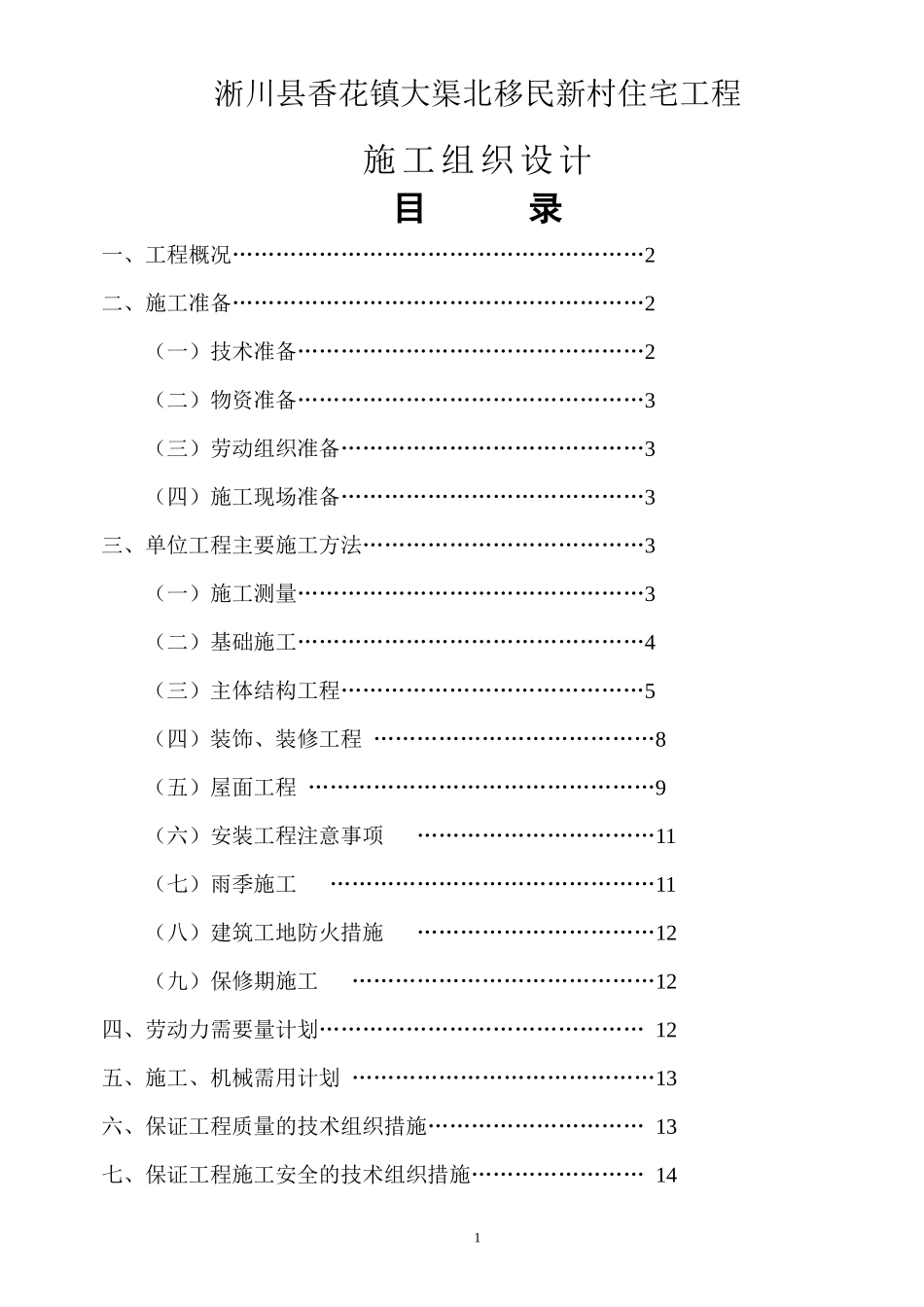 新村住宅工程施工组织设计范本_第1页