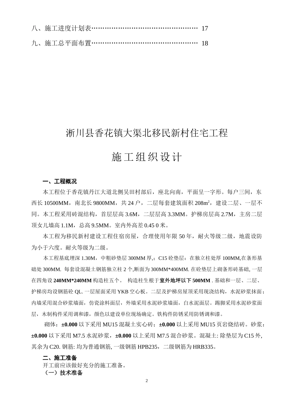 新村住宅工程施工组织设计范本_第2页