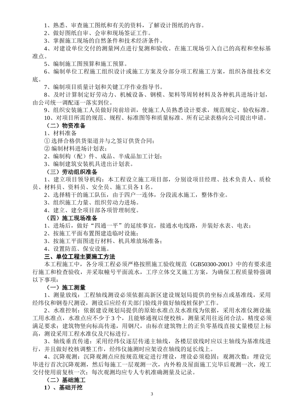 新村住宅工程施工组织设计范本_第3页