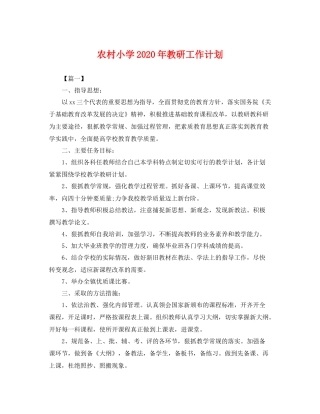 农村小学年教研工作计划 
