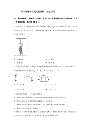 高中物理培优测试及详解相互作用