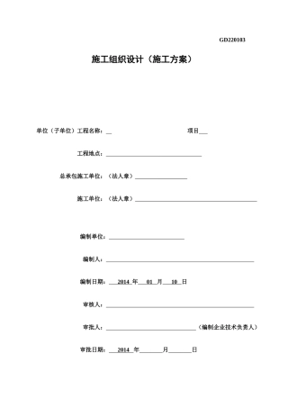 工程施工组织设计(DOC 34页)