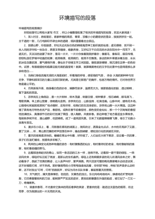 环境描写的段落摘抄