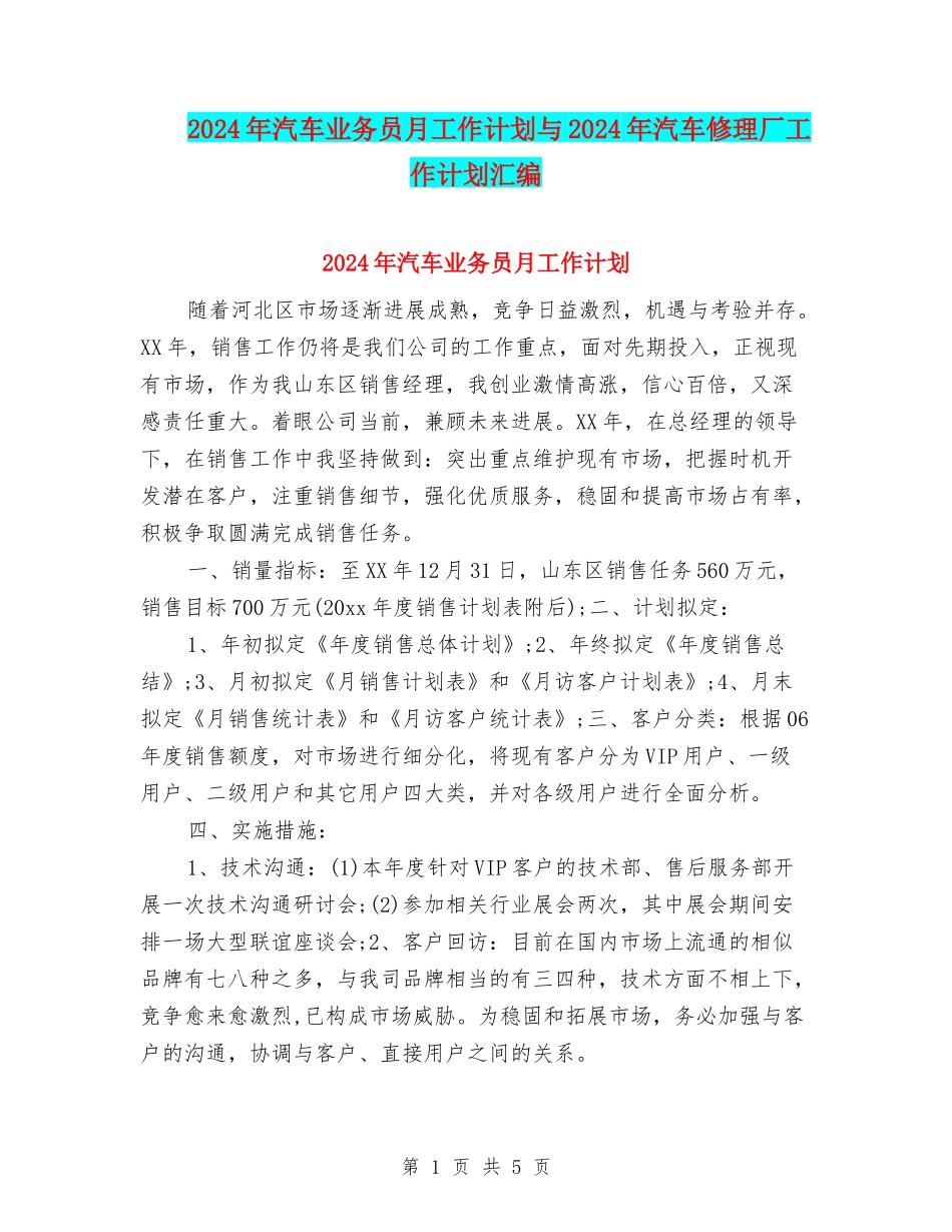 2024年汽车业务员月工作计划与2024年汽车修理厂工作计划汇编_第1页