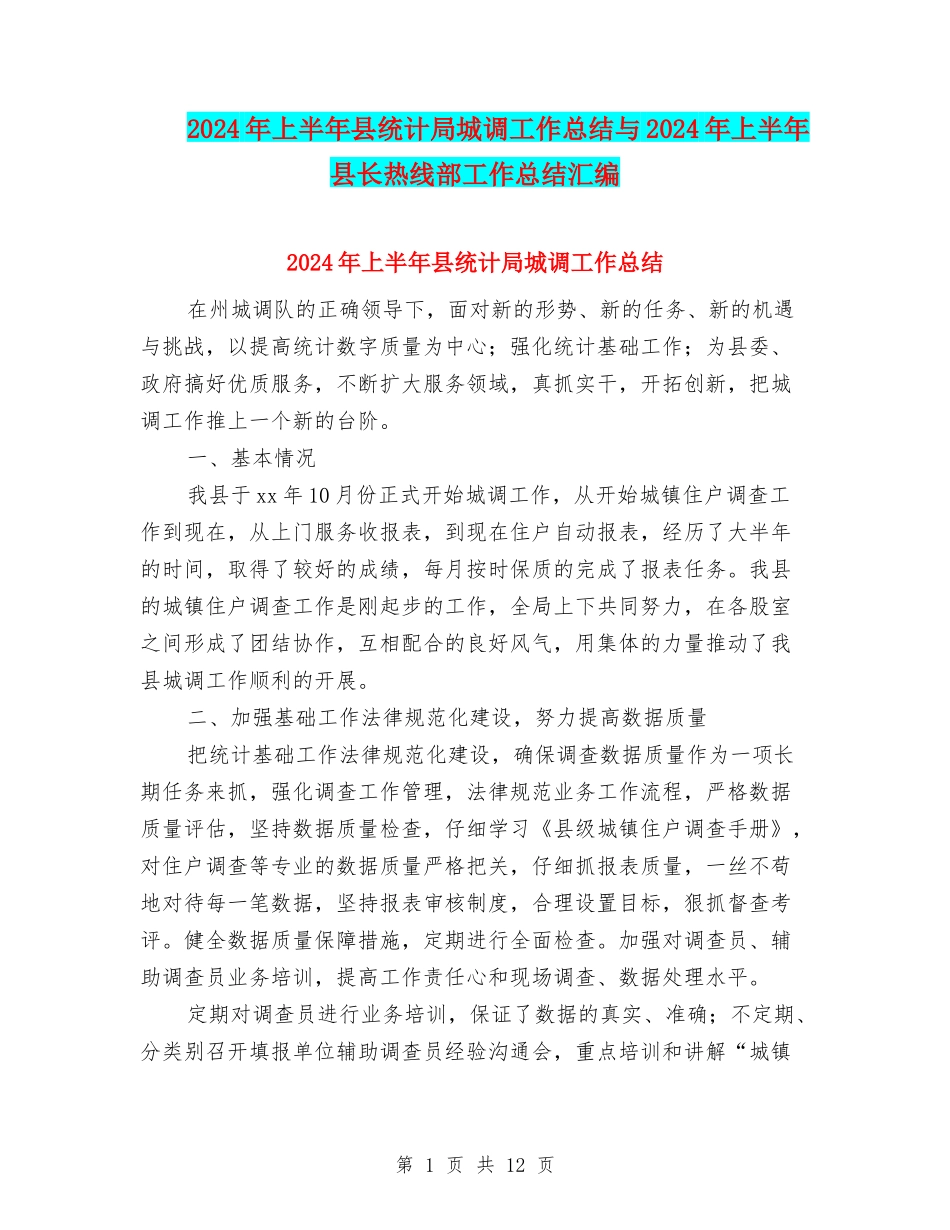 2024年上半年县统计局城调工作总结与2024年上半年县长热线部工作总结汇编_第1页
