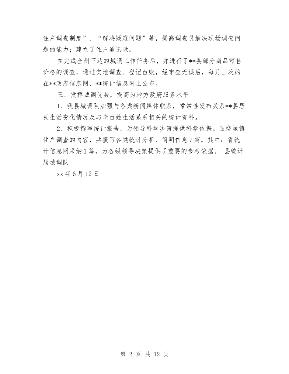 2024年上半年县统计局城调工作总结与2024年上半年县长热线部工作总结汇编_第2页
