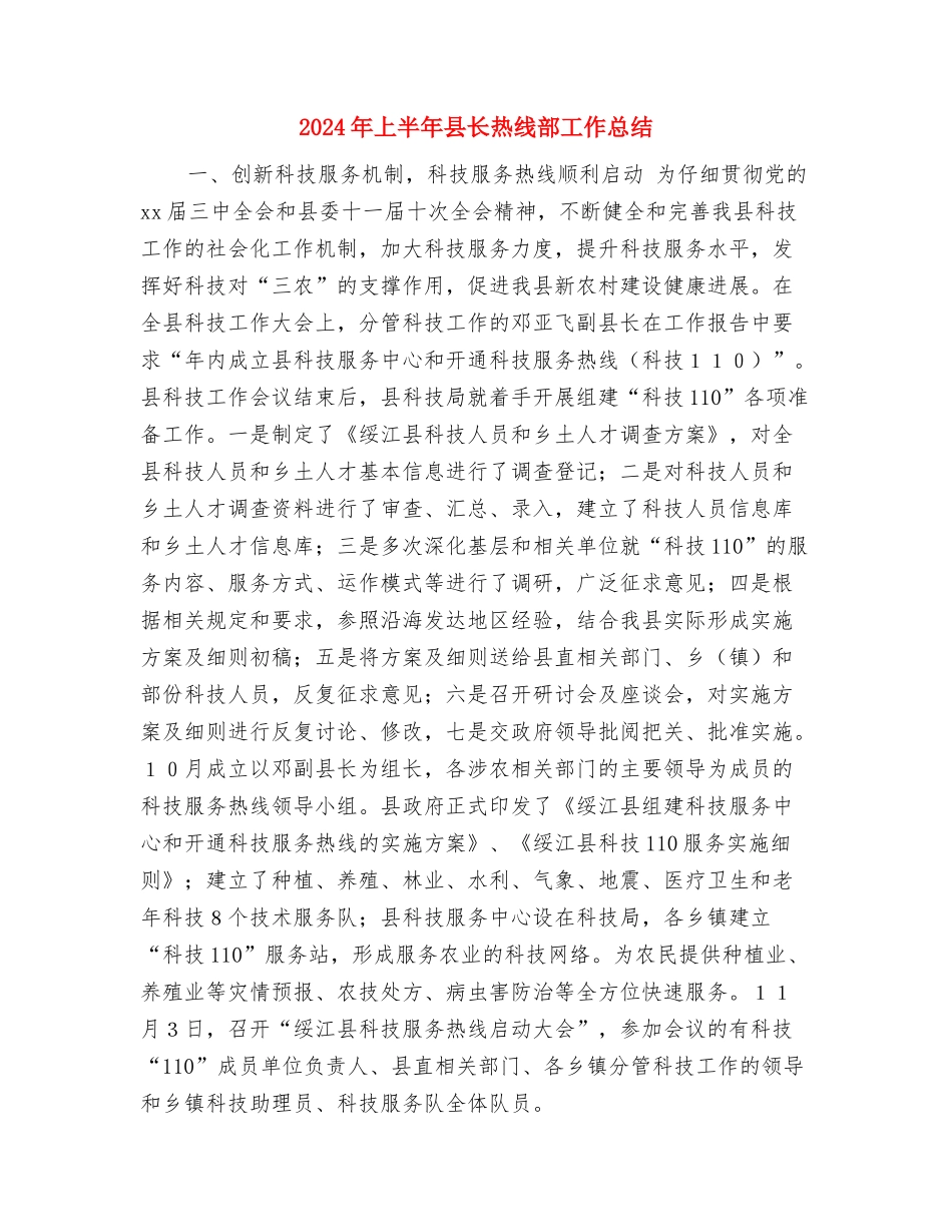 2024年上半年县统计局城调工作总结与2024年上半年县长热线部工作总结汇编_第3页