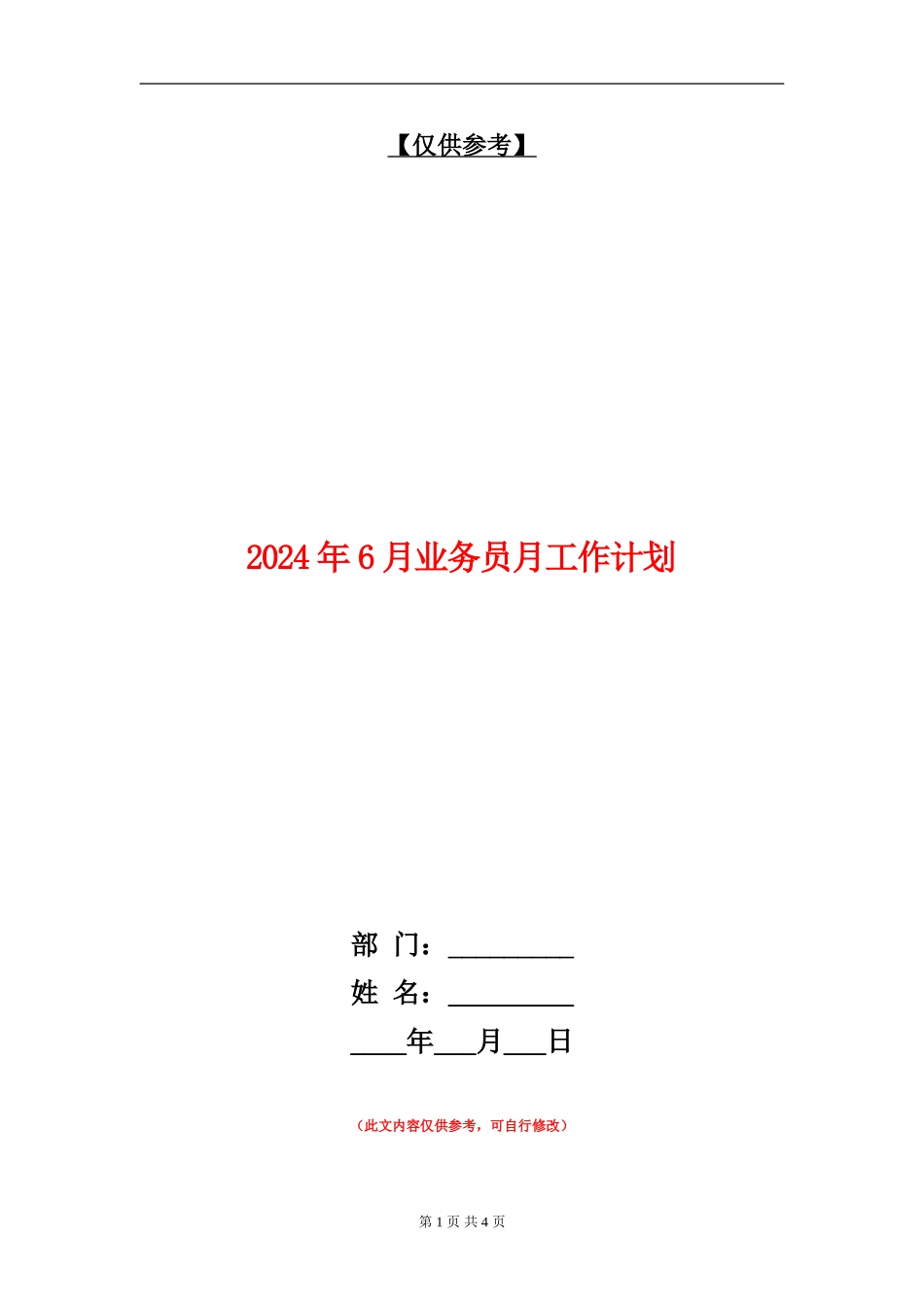 2024年6月业务员月工作计划_第1页