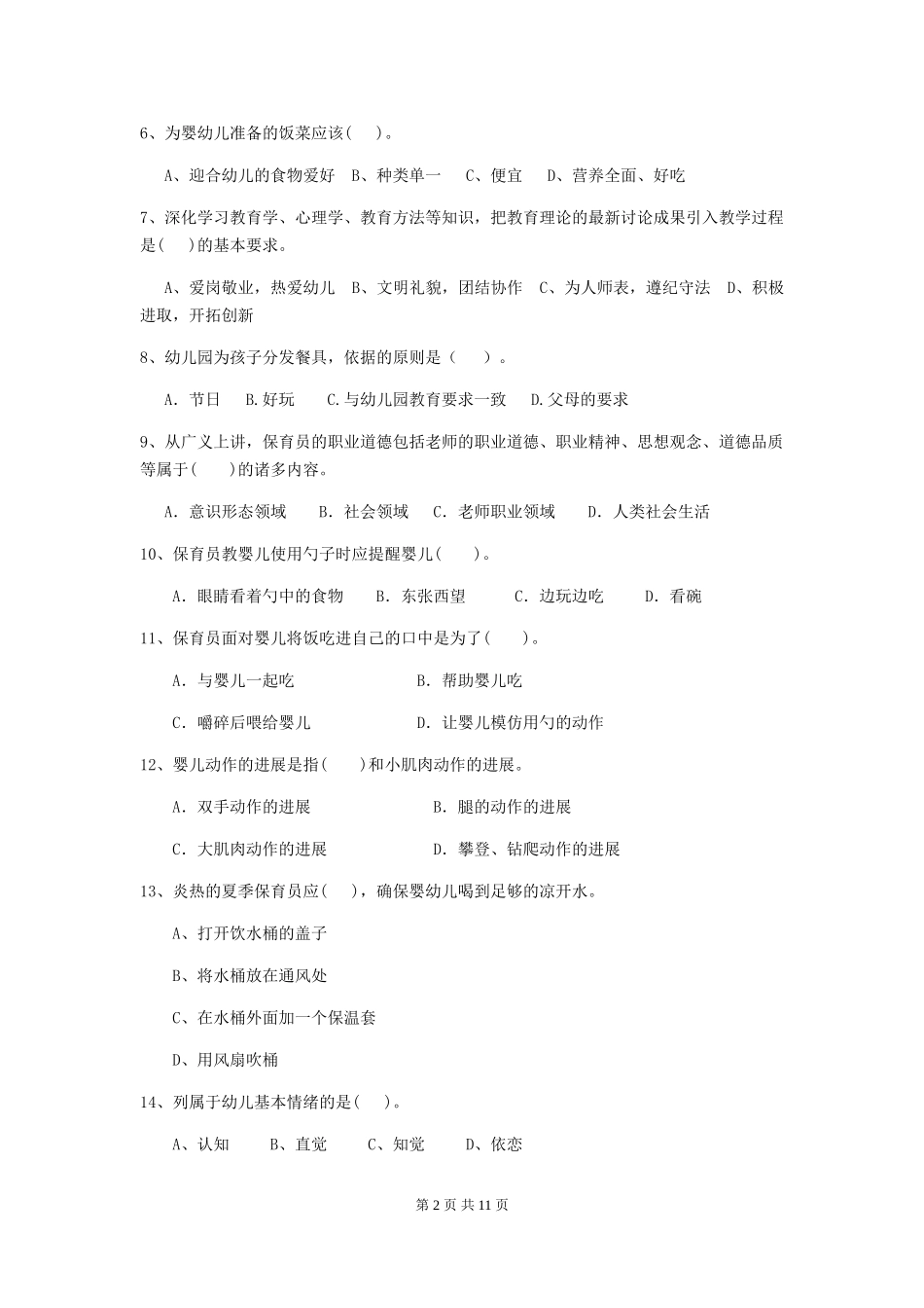 2024-2024年度幼儿园保育员业务水平考试试题及答案_第2页