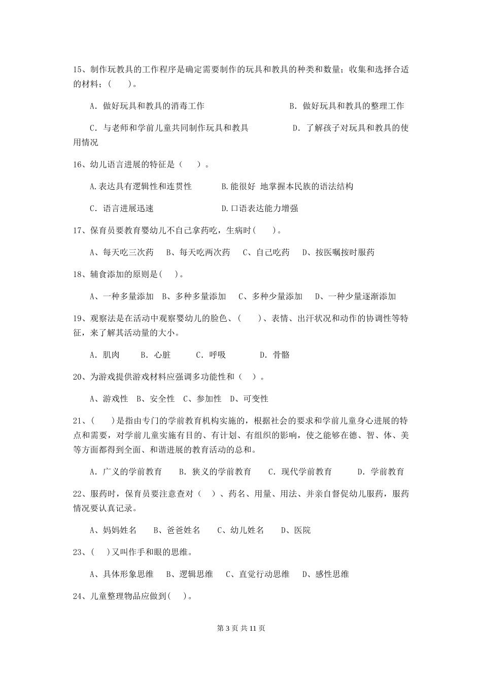 2024-2024年度幼儿园保育员业务水平考试试题及答案_第3页