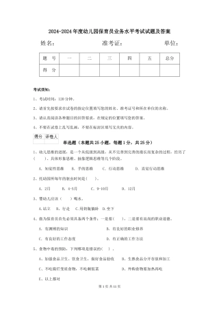 2024-2024年度幼儿园保育员业务水平考试试题及答案