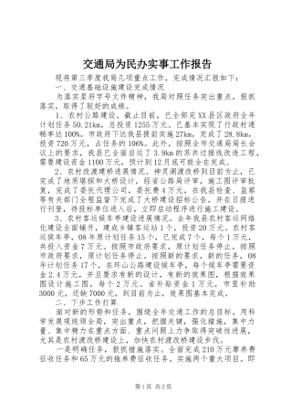 交通局为民办实事工作报告