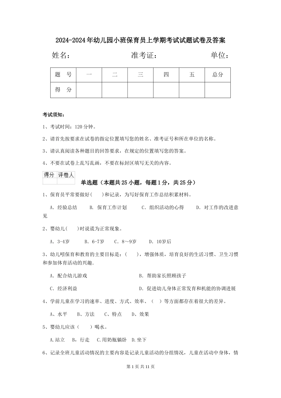 2024-2024年幼儿园小班保育员上学期考试试题试卷及答案_第1页