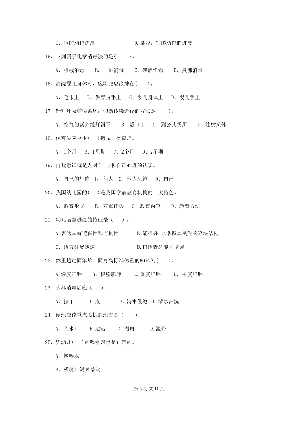 2024-2024年幼儿园小班保育员上学期考试试题试卷及答案_第3页