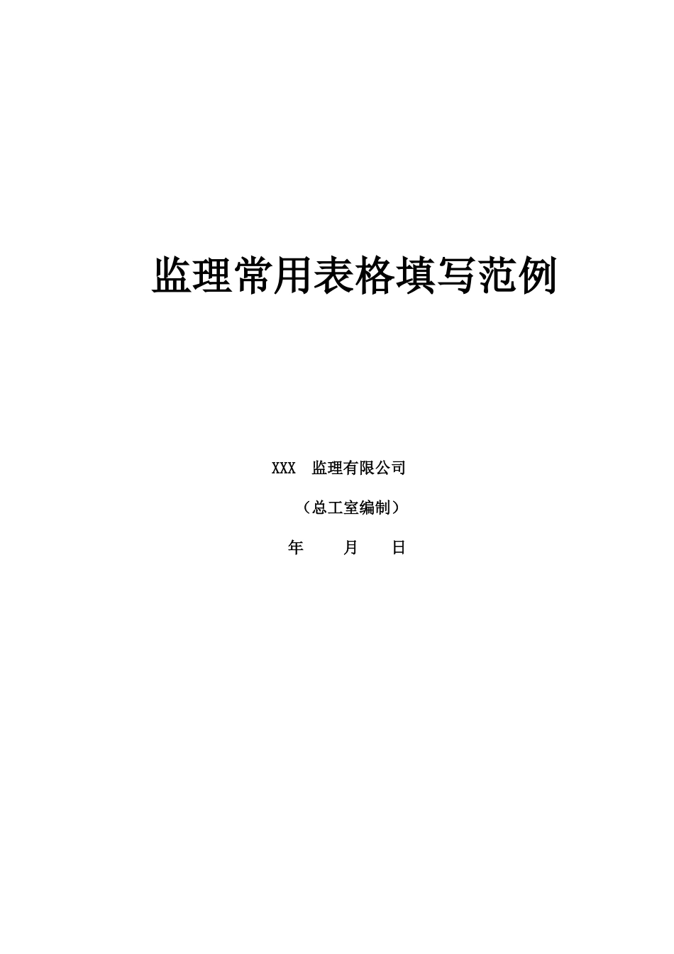 工程监理资料全套范例_第1页