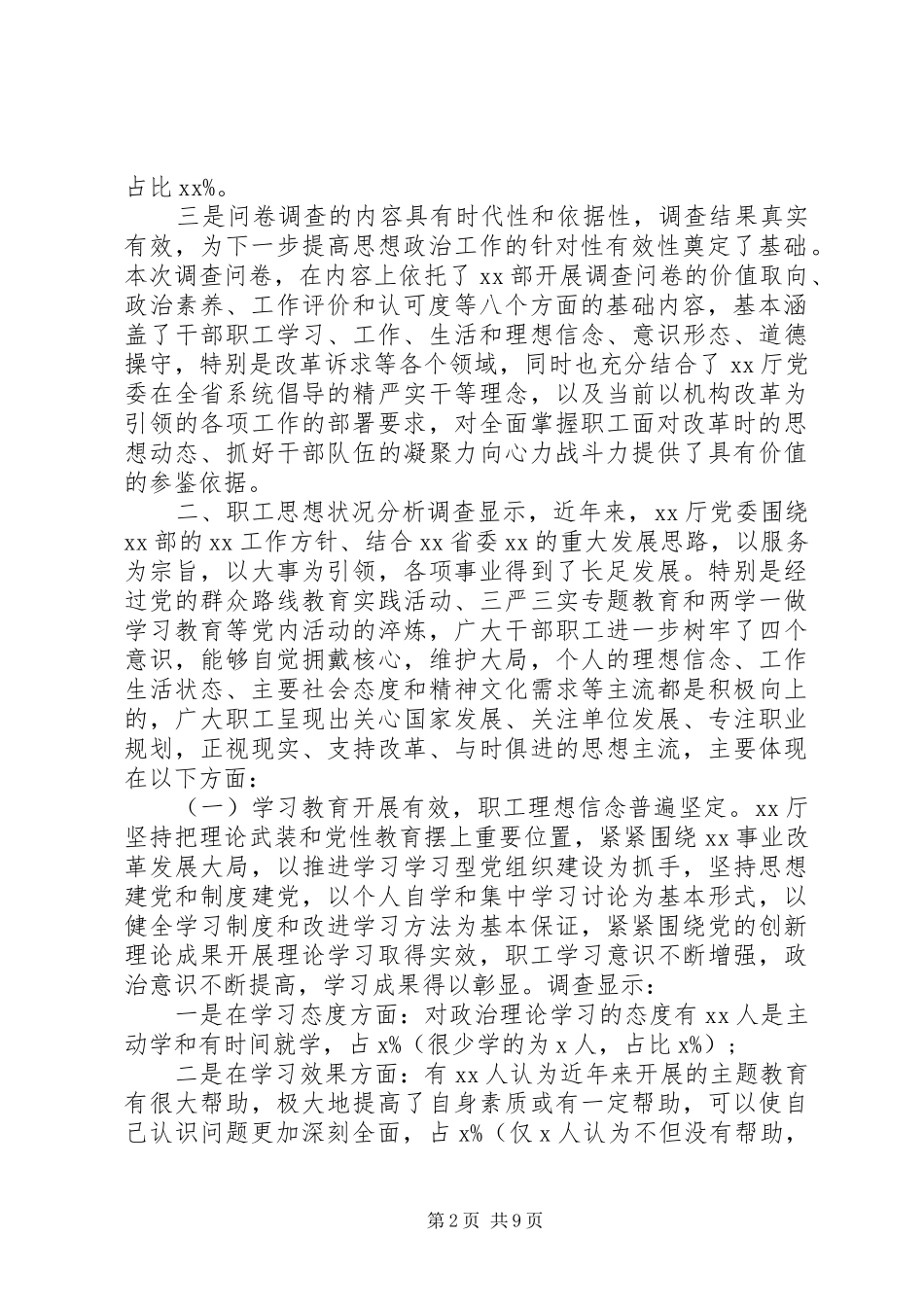 机关干部职工机构改革期间思想状况调研报告_第2页