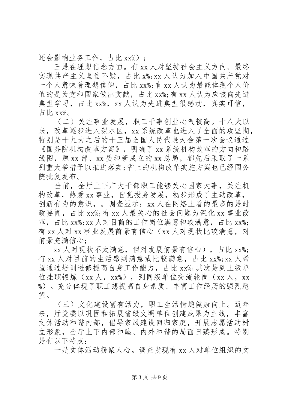 机关干部职工机构改革期间思想状况调研报告_第3页