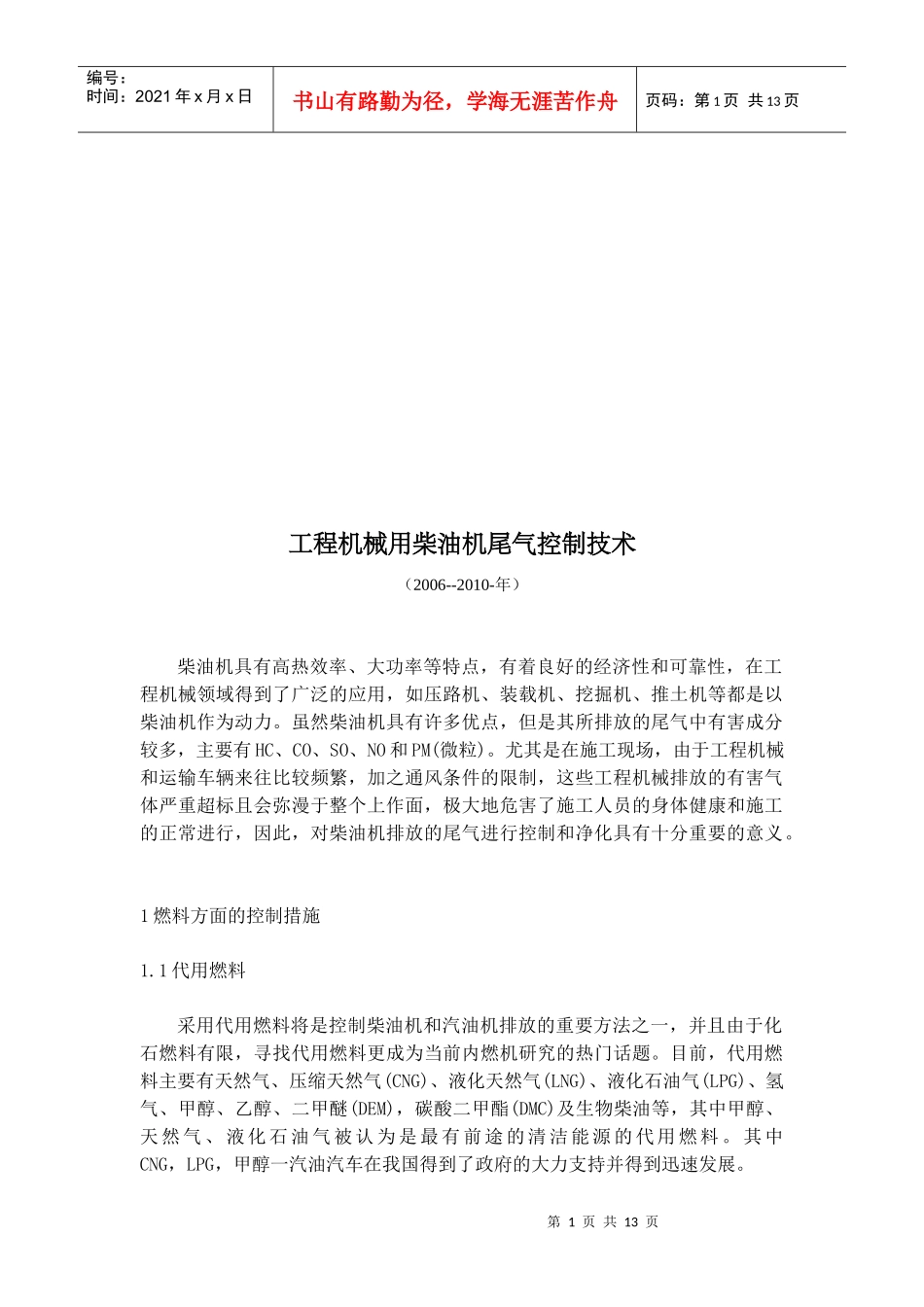 工程机械用柴油机尾气控制技术介绍_第1页