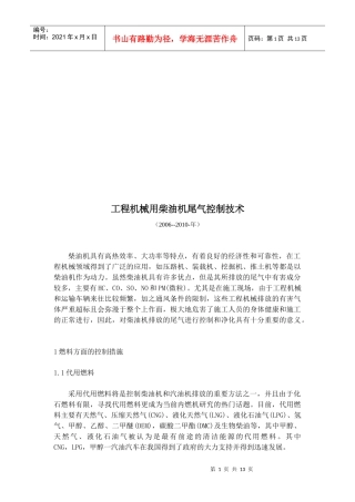 工程机械用柴油机尾气控制技术介绍