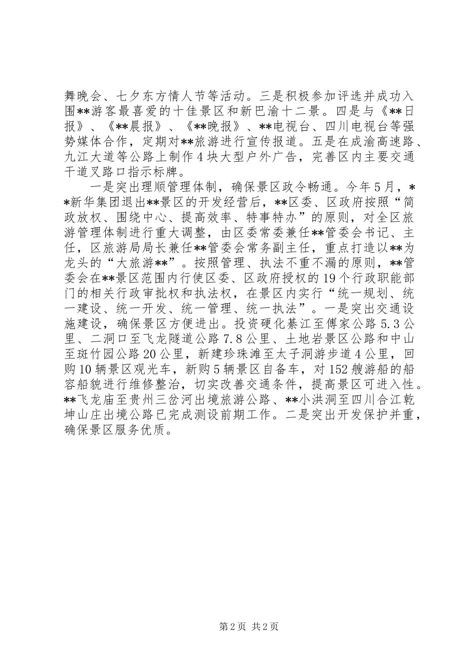 旅游重点项目建设汇报材料_第2页