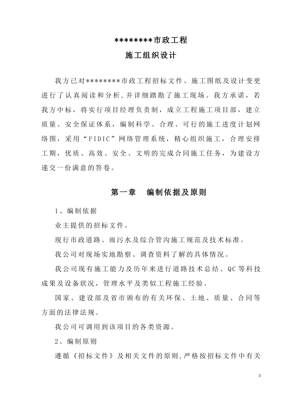 市政道路工程施工组织设计概述(doc 62页)_第3页