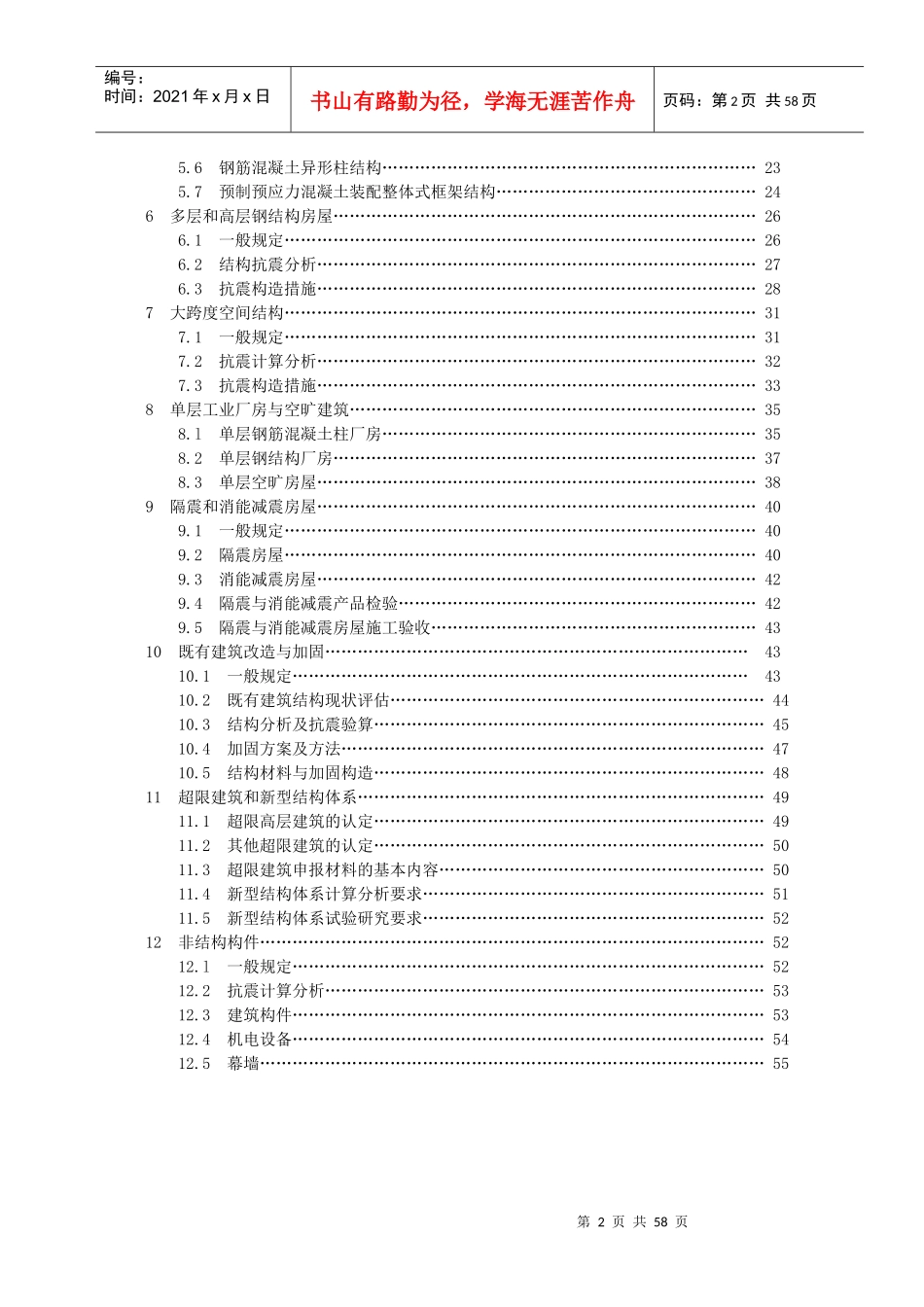 房屋建筑工程抗震设防审查细则范本_第2页