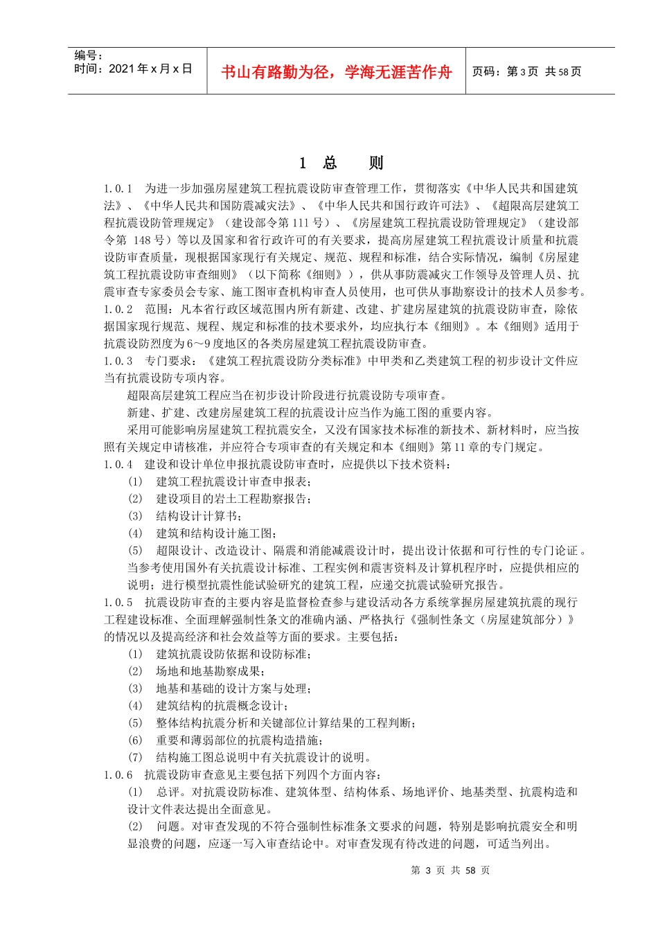 房屋建筑工程抗震设防审查细则范本_第3页