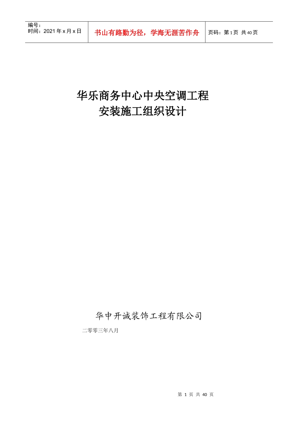 华乐商务中心空调安装工程施工组织设计方案_第1页