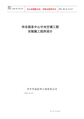 华乐商务中心空调安装工程施工组织设计方案