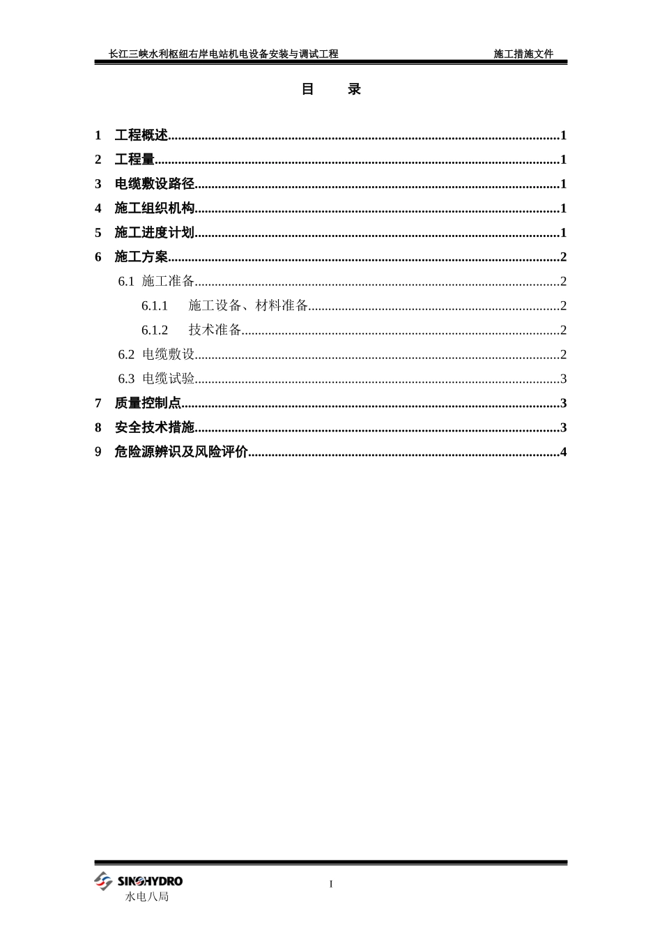 技术供水机组10KV动力电缆敷设_第2页